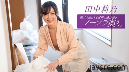 朝ゴミ出しする近所の遊び好きノーブラ奥さん 田中莉乃